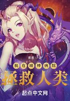 我在精神病院拯救人類在線閱讀