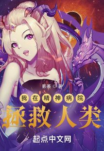 我在精神病院拯救人類