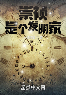 崇祯是个发明家在线阅读