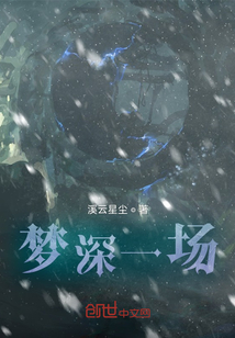 夢(mèng)深一場(chǎng)