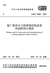 GB/T 51087-2015 船廠既有水工構筑物結構改造和加固設計規范