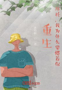 重生：拜托，我為什么要慣著你