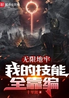 无限地牢,我的技能全靠编在线阅读