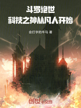 斗罗绝世：科技之神，从凡人开始在线阅读