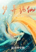 梦异诡仙