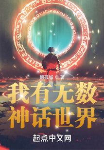 我有無數神話世界
