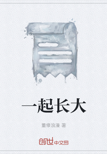 一起長大