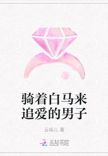 騎著白馬來追愛的男子