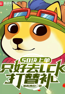 50块上单,只好去LCK打替补