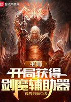 巫師：開局獲得劍魔輔助器在線閱讀