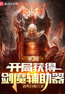 巫師：開局獲得劍魔輔助器