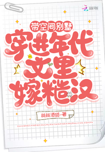 帶空間別墅穿進年代文里嫁糙漢