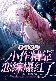 全網黑后小作精靠戀綜爆紅了