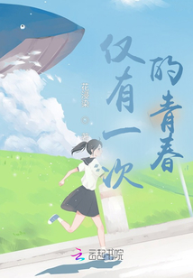 僅有一次的青春