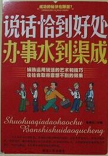 說話恰到好處 辦事水到渠成