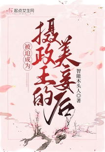 被迫成為攝政王的美妾后