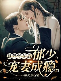 意外懷孕后，郁少寵妻成癮