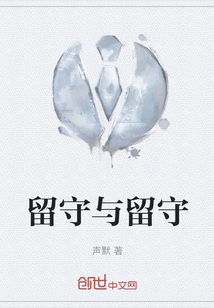 留守與留守
