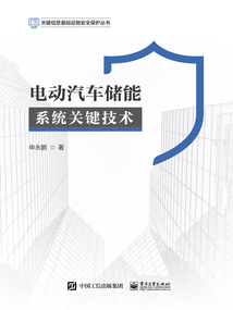 電動(dòng)汽車儲(chǔ)能系統(tǒng)關(guān)鍵技術(shù)