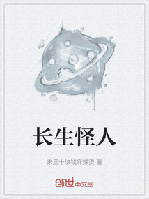 长生怪人