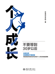 個人成長:不要等到30歲以后