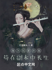 身為玩家的我，茍在副本中長生