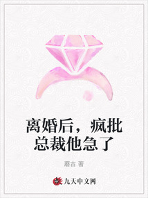 離婚后,瘋批總裁他急了
