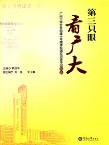 第三只眼看廣大