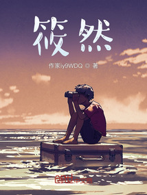 筱然