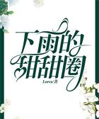 下雨的甜甜圈在線閱讀