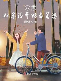 八零，從采藥開始當富婆
