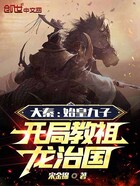 大秦：始皇九子，開局教祖龍治國在線閱讀