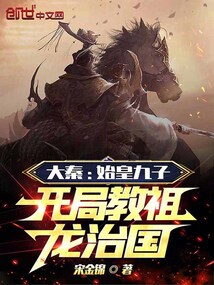 大秦：始皇九子，開局教祖龍治國