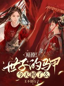 暗撩!世子的馬甲今天掉了么