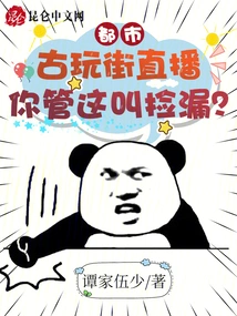 古玩街直播:你管这叫捡漏? 封面