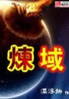 炼域在线阅读