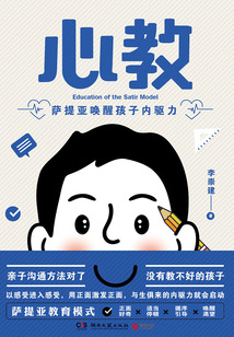 心教：薩提亞喚醒孩子內驅力