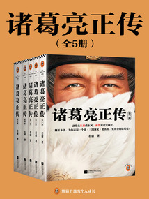 諸葛亮正傳（全5冊(cè)）