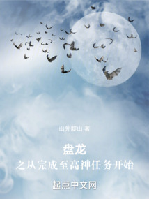 盤龍之從完成至高神任務開始