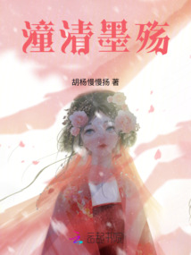 潼清墨殤