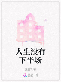 人生沒有下半場