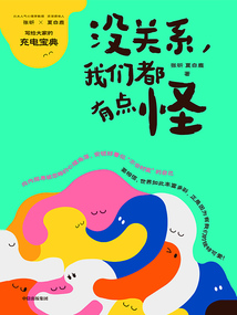 沒關系，我們都有點怪