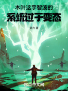 木叶:这宇智波的系统过于变态在线阅读