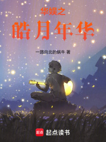 华娱之皓月年华在线阅读