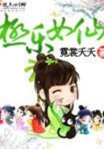 極樂女仙
