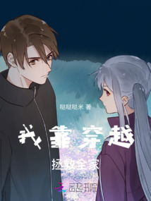 我靠穿越拯救全家