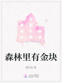 森林里有金塊