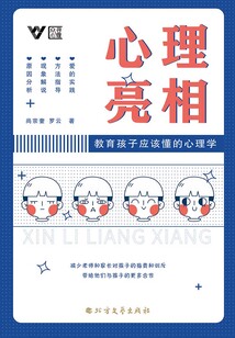 心理亮相:教育孩子應該懂的心理學