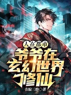人在都市：爺爺在玄幻世界修仙在線閱讀
