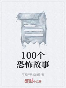 100個恐怖故事